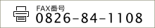 fax 0826-85-1108